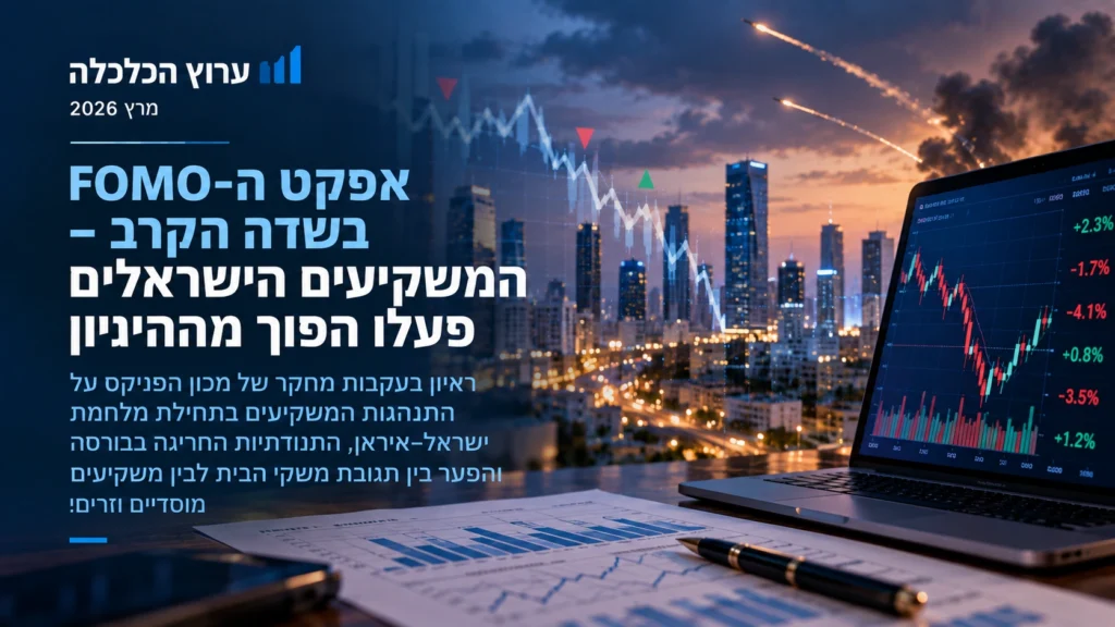 אפקט ה-FOMO בשדה הקרב – המשקיעים הישראלים פעלו הפוך מההיגיון