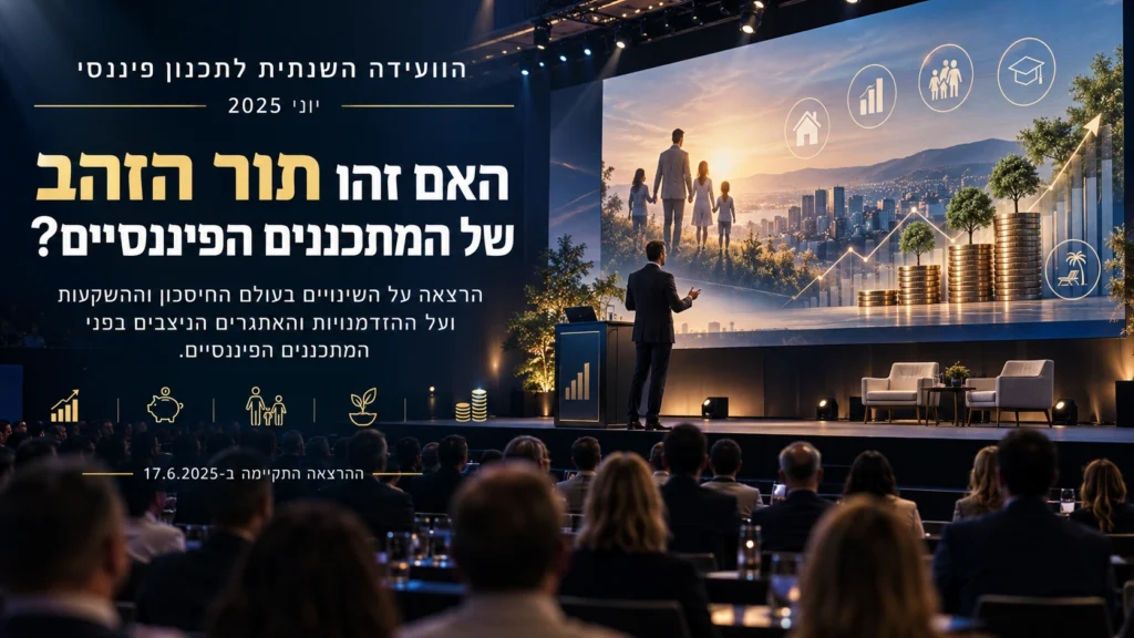 האם זהו תור הזהב של המתכננים הפיננסיים?