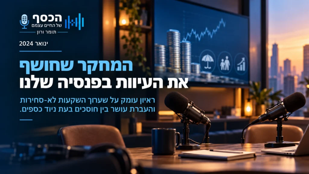 המחקר שחושף את העיוות בפנסיה שלנו | #33