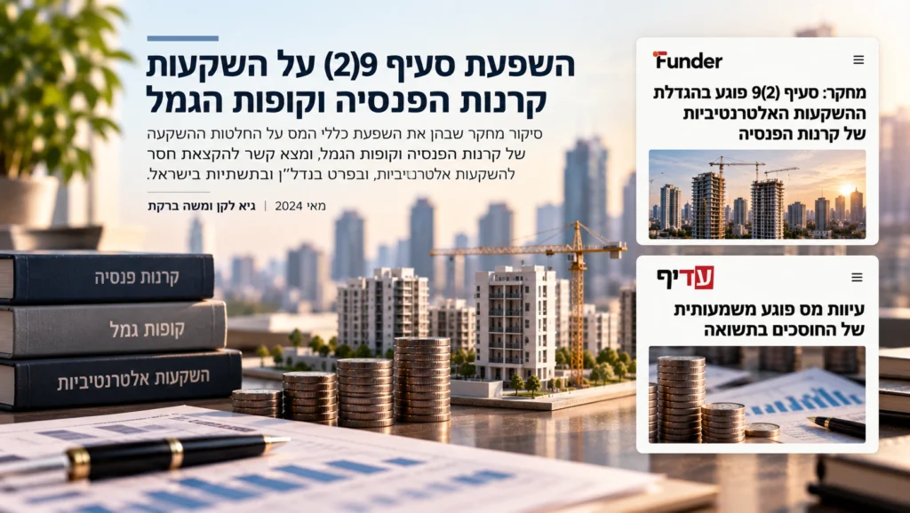 השפעת סעיף 9(2) על השקעות קרנות הפנסיה וקופות הגמל