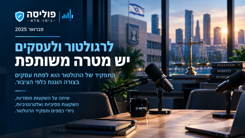 לרגולטור ולעסקים יש מטרה משותפת – התפקיד של הרגולטור הוא לפתח עסקים בצורה הוגנת כלפי הציבור