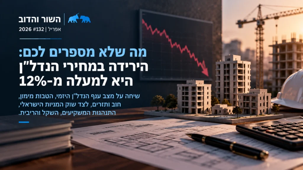 מה שלא מספרים לכם: הירידה במחירי הנדל"ן היא למעלה מ-12% | #132