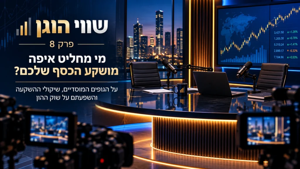מי מחליט איפה מושקע הכסף שלכם? – שווי הוגן | פרק 8