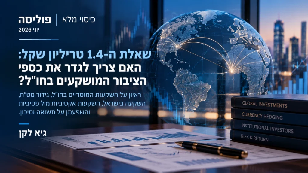 שאלת ה-1.4 טריליון שקל: האם צריך לגדר את כספי הציבור המושקעים בחו"ל?