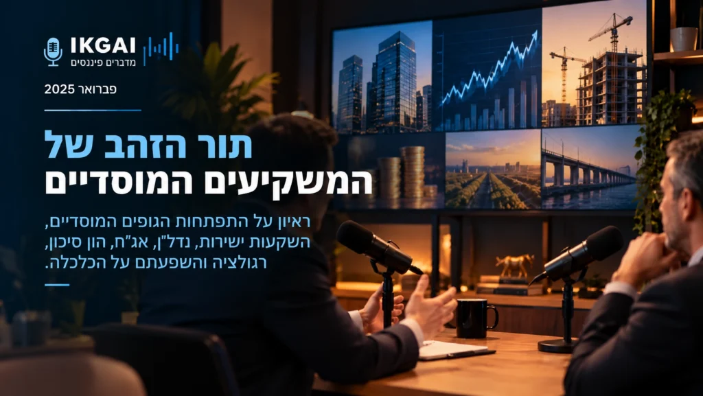תור הזהב של המשקיעים המוסדיים