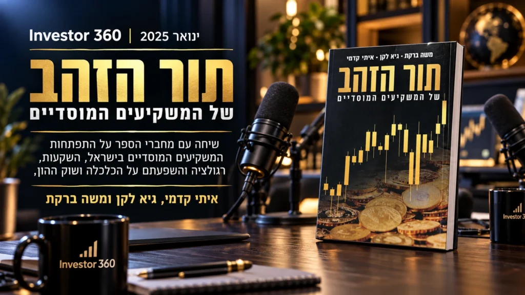 תור הזהב של המשקיעים המוסדיים