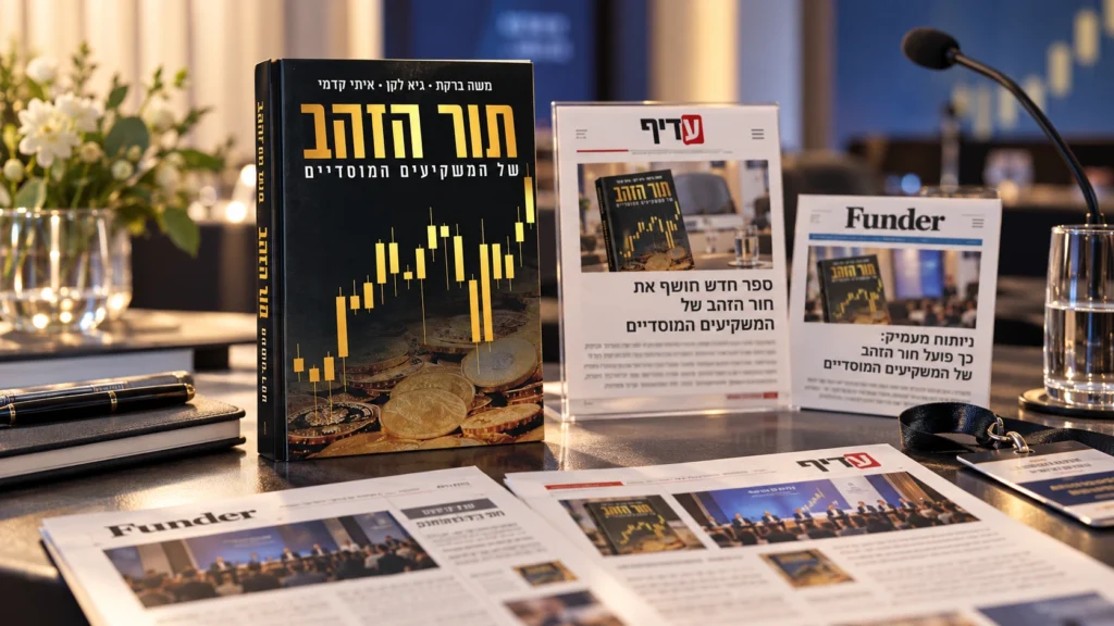 "תור הזהב של המשקיעים המוסדיים" – השקת הספר והדיון הציבורי