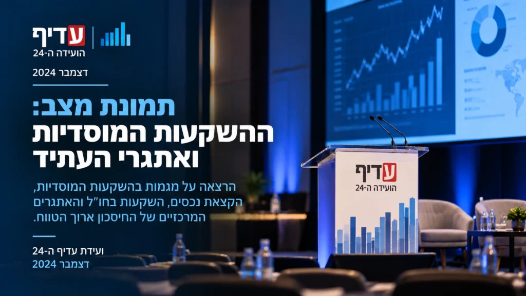 תמונת מצב: ההשקעות המוסדיות ואתגרי העתיד